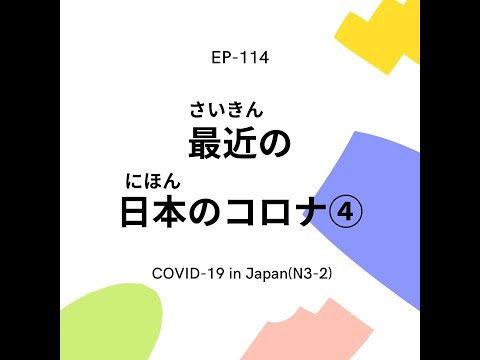 EP-114 最近の日本のコロナ④  COVID-19 in Japan(N3-2)