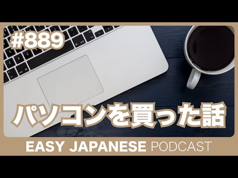 #889 パソコンを買った話 / EASY JAPANESE PODCAST