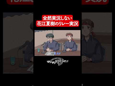 全然実況してくれない花江夏樹のリレー実況【アニメコント】#マリマリマリー