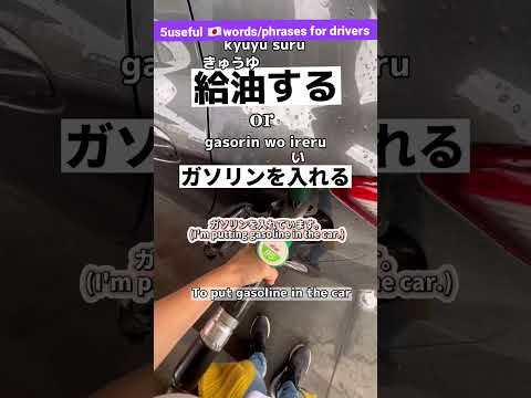 5useful🇯🇵words/phrases for drivers🚙🏍 #japanese #learnjapanese #日本語 #nihongo #jlpt