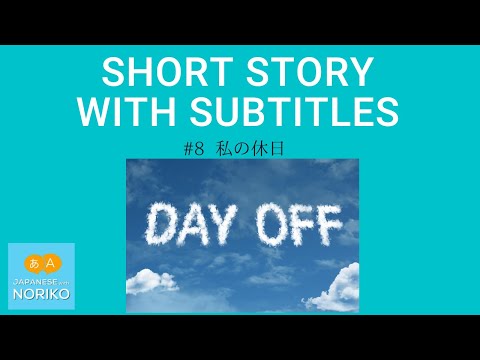 🎧Easy Japanese Reading & Listening #8「私の休日 My day off」