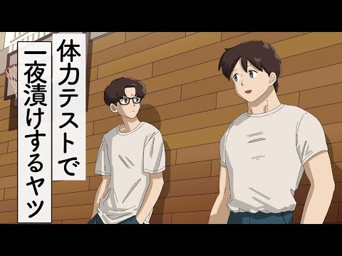 体力テスト一夜漬けしてきた【アニメコント】