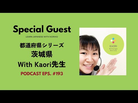Japanese Podcast 193 都道府県シリーズ「茨城県」With Kaori先生