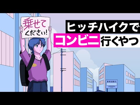 【アニメ】ヒッチハイクの常識覆すやつ【新キャラ登場】