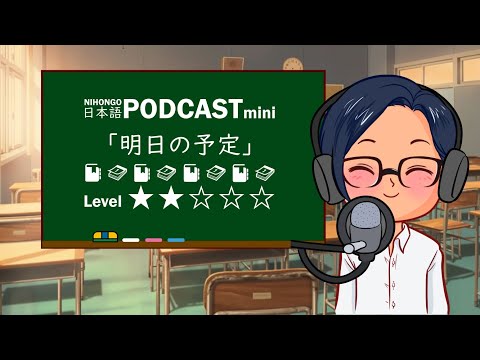 『 明日の予定 (あしたのよてい)』YUYU NIHONGO PODCAST MINI #4 || Japonés para principiantes