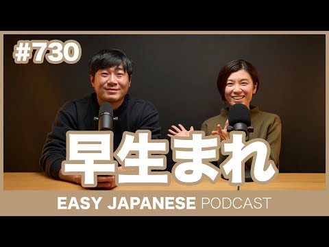 #730 早生まれ / EASY JAPANESE PODCAST Learn Japanese with everyday conversations!