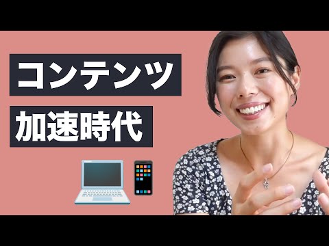 481 コンテンツのスピードがどんどん速くなってきている！ #日本語ポッドキャスト