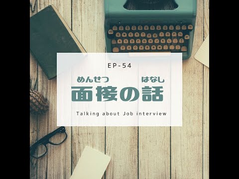EP-54 面接の話 Talking about Job interview(N2)