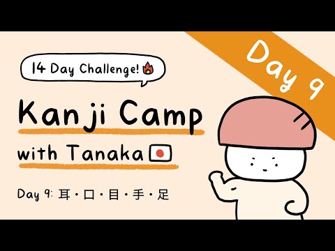 Kanji Camp with Tanaka! Day 9: 耳・口・目・手・足