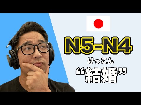 【N5-N4】#114 Marriage / Easy Japanese podcast for beginners