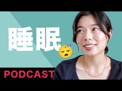 469 睡眠（すいみん）時間😴 #日本語ポッドキャスト