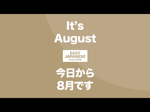 #136 It’s August｜今日から8月です / EASY JAPANESE Japanese Podcast for beginners
