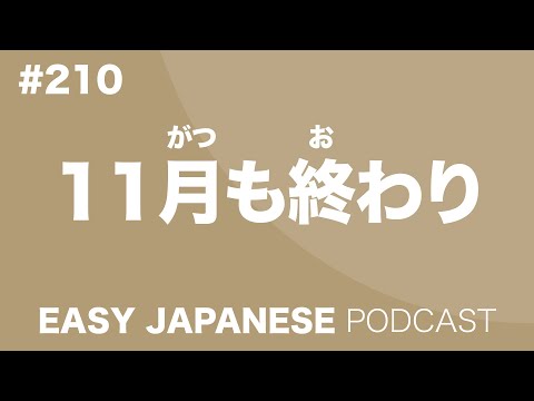 #210 11月も終わり EASY JAPANESE Japanese Podcast for beginners