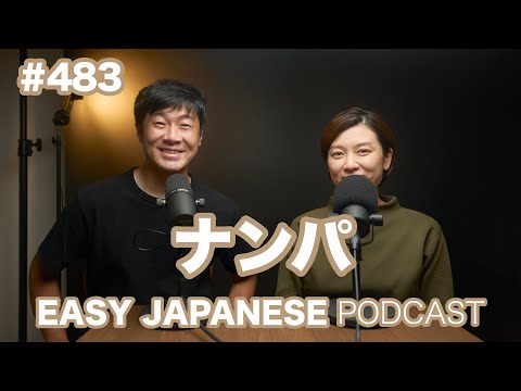 #483 ナンパ / EASY JAPANESE PODCAST Learn Japanese with us!