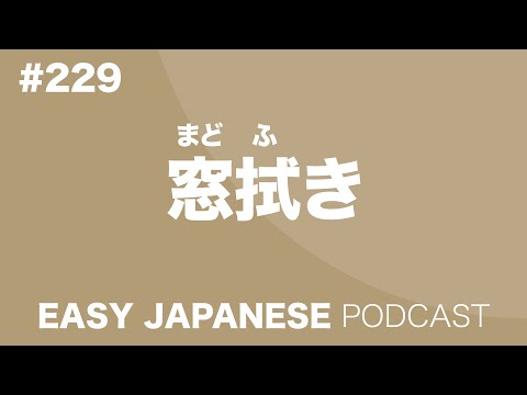 #229 窓拭き EASY JAPANESE Japanese Podcast for beginners