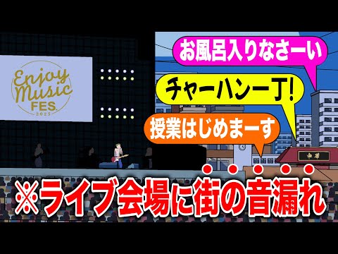 街側の音漏れしてるライブ会場【アニメ】【コント】
