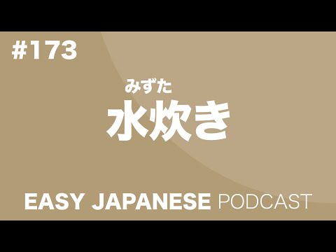 #173 MIZUTAKI / 水炊き EASY JAPANESE Japanese Podcast for beginners