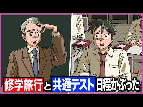 共通テストと修学旅行の日程かぶせちゃった教師【アニメ】【コント】