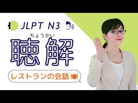 【JLPT N3聴解】レストランの会話フレーズを練習しよう！