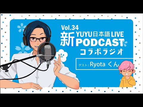 #34 ゆゆんち日本語ラジオ -ゲスト：Ryotaくん-