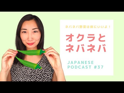 Okra onomatopoeia /オクラ・ねばねば – JapanesePodcast#37