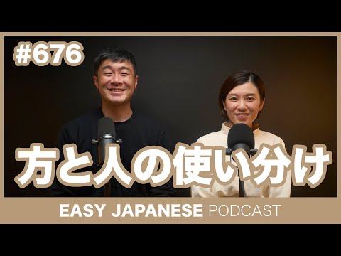 #676 方と人の使い分け / EASY JAPANESE PODCAST Learn Japanese with everyday conversations!