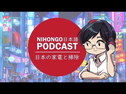 YUYUの日本語Podcast:📠日本の家電について📺(Japanese Podcast with subtitles)