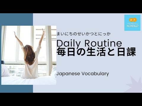 Routine in Japanese  | Japanese Vocabulary #1 |  毎日の生活と日課（にっか）