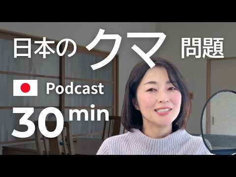 2025年、クマがたくさん出ています　#47 | 日本語ポッドキャスト