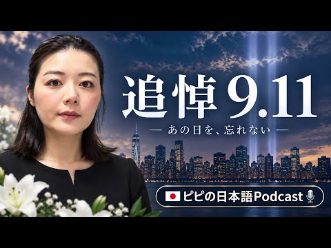 ピピの日本語Podcast