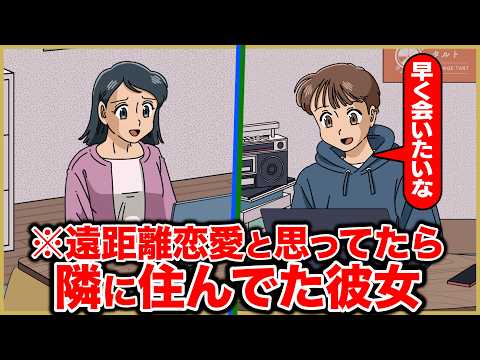 遠距離恋愛だと思ってたら隣に住んでた彼女【アニメ】【コント】