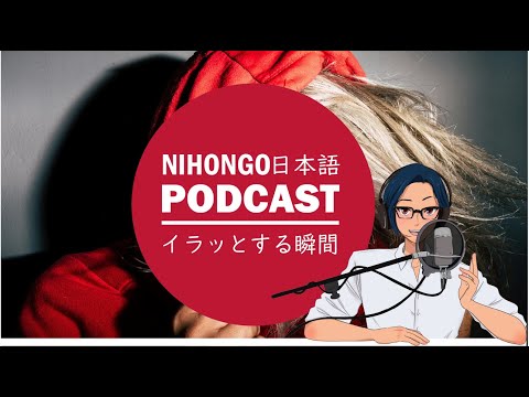 日常生活で😠イラっとすることTOP5！ (Japanese Radio for Listening Practice)