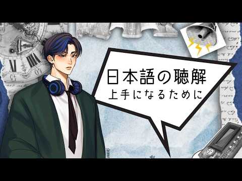 聴解が上手になるために