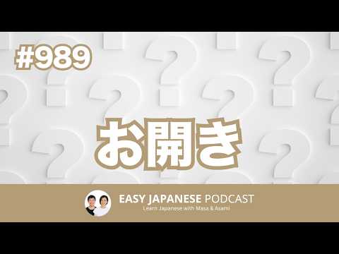 #989 お開き