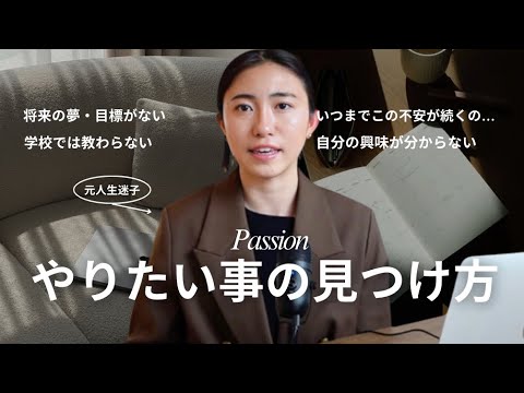 【脱人生迷子】やりたい事・夢の見つけ方