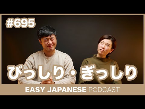 #695 びっしり・ぎっしり / EASY JAPANESE PODCAST Learn Japanese with everyday conversations!