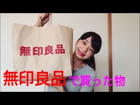 無印良品で買った物(在日本無印良品買的東西／The thing that I bought in MUJI ）