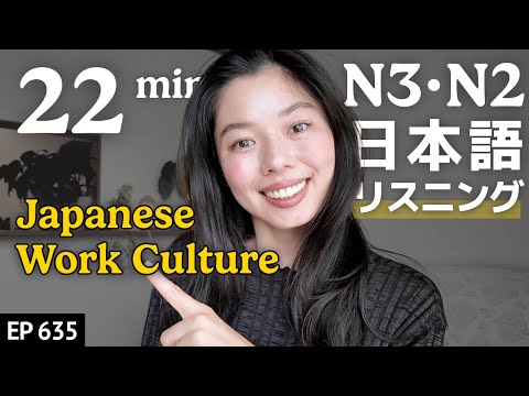 日本人の働き方 Japanese Listening Practice N3・N2レベル【中級】Ep.635