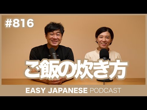 #816 ご飯の炊き方 / EASY JAPANESE PODCAST Learn Japanese with MASA and ASAMI