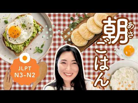 【中級日本語】What Do Japanese People Really Eat for Breakfast? #310