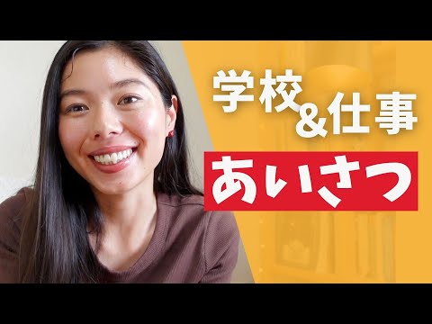 436 学校・会社で使う自然なあいさつ🗣️🇯🇵 #learnjapanese