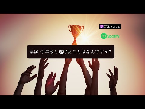 [JPN CC ] Japanese Podcast #40 今年成し遂げたことはなんですか？