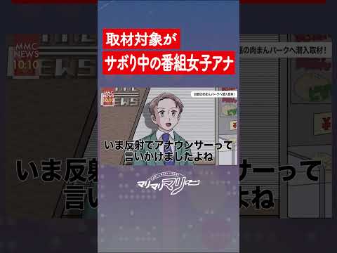 取材対象がサボり中の番組女子アナだった #アニメ #コント#マリマリマリー