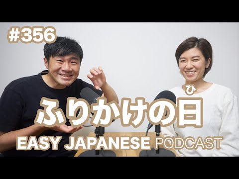 #356 ふりかけの日 EASY JAPANESE Japanese Podcast for beginners