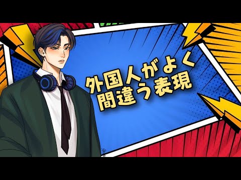 外国人がよく間違う表現