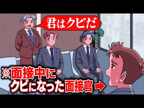 面接中にクビになった面接官【アニメ】【コント】