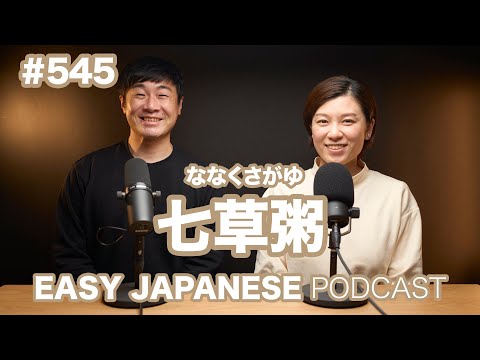 #545 七草粥 / EASY JAPANESE PODCAST Learn Japanese with us!