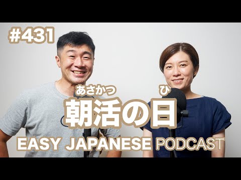 #431 朝活の日 / EASY JAPANESE PODCAST Learn Japanese with us!