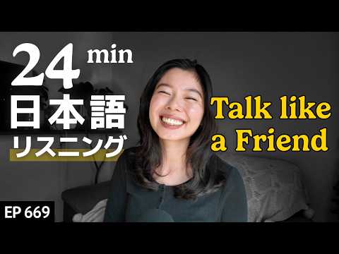 日本人と仲良くなる話し方 Japanese Listening Practice N3・N2レベル【中級】Ep.669