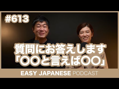 #613 〇〇と言えば〇〇 / EASY JAPANESE PODCAST Learn Japanese with everyday conversations!